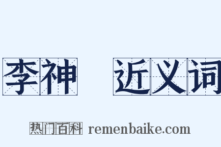 李神祐近义词是什么意思的图片